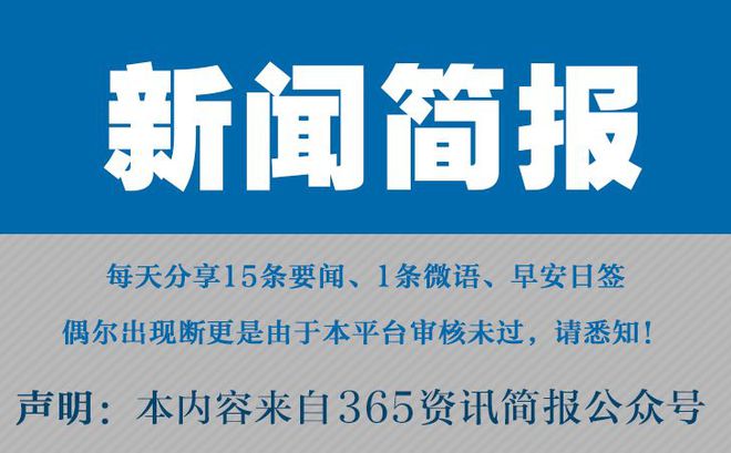 今日早报每日热点15条新闻简报每天一分钟知晓天下事 5月5日